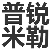普锐米勒机床(东莞)有限公司