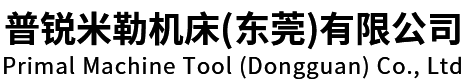 普锐米勒机床(东莞)有限公司